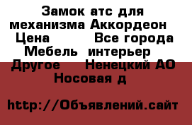 Замок атс для механизма Аккордеон  › Цена ­ 650 - Все города Мебель, интерьер » Другое   . Ненецкий АО,Носовая д.